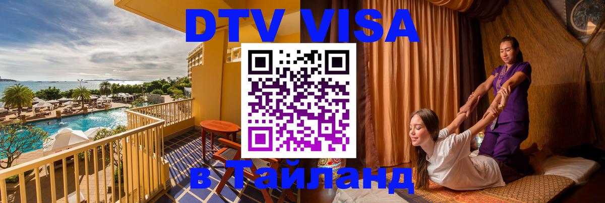 ДТВ виза в Таиланд 