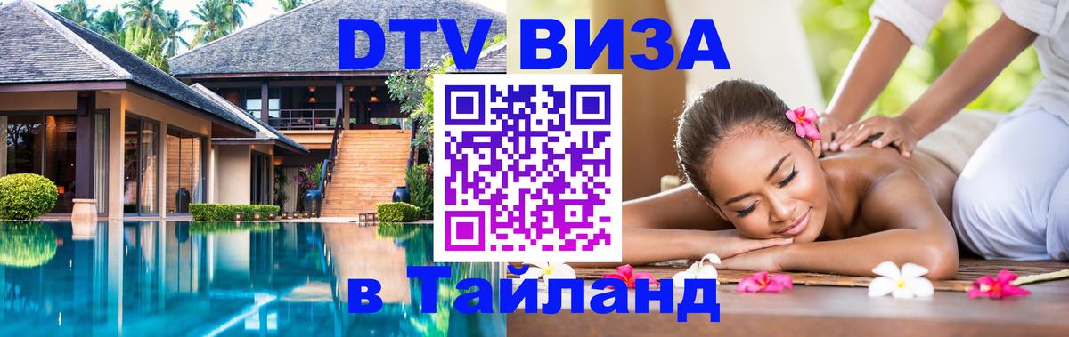 Visa ДТВ Тайланд помощь 